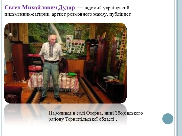 Народився в селі Озерна, нині Зборівського району Тернопільської області . Євген