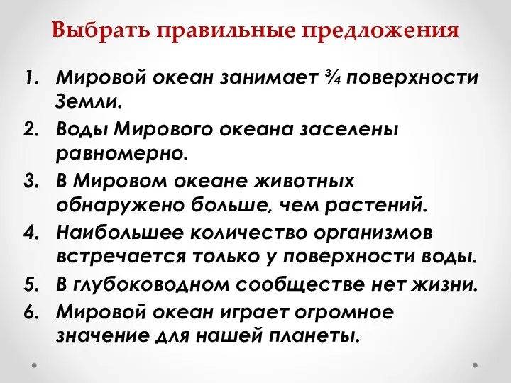 Выбрать правильные предложения Мировой океан занимает ¾ поверхности Земли. Воды Мирового