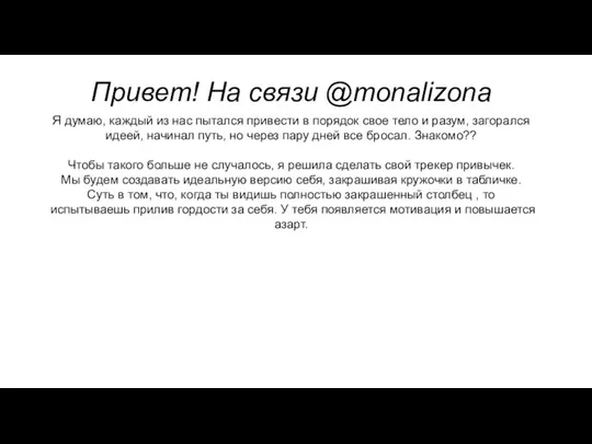 Привет! На связи @monalizona Я думаю, каждый из нас пытался привести