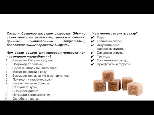 Без сладкого! КАК?? Сахар – бытовое название сахарозы. Обычно сахар относят