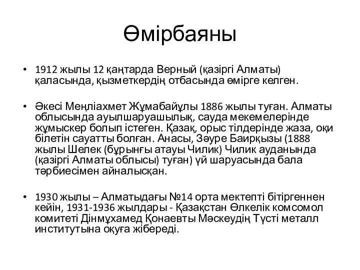 Өмірбаяны 1912 жылы 12 қаңтарда Верный (қазіргі Алматы) қаласында, қызметкердің отбасында