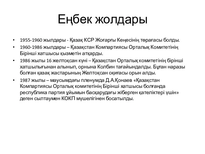 Еңбек жолдары 1955-1960 жылдары - Қазақ КСР Жоғарғы Кеңесінің төрағасы болды.