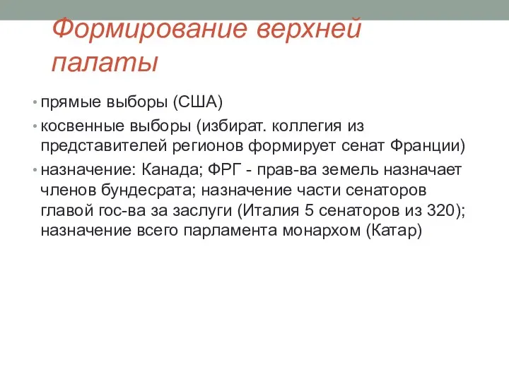 Формирование верхней палаты прямые выборы (США) косвенные выборы (избират. коллегия из