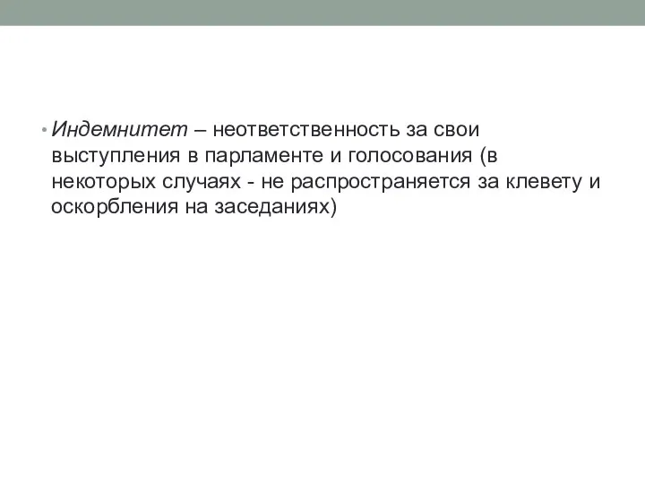 Индемнитет – неответственность за свои выступления в парламенте и голосования (в