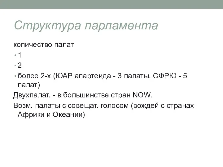 Структура парламента количество палат 1 2 более 2-х (ЮАР апартеида -