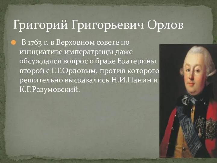 В 1763 г. в Верховном совете по инициативе императрицы даже обсуждался