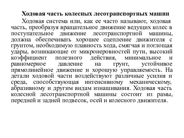 Ходовая часть колесных лесотранспортных машин Ходовая система или, как ее часто