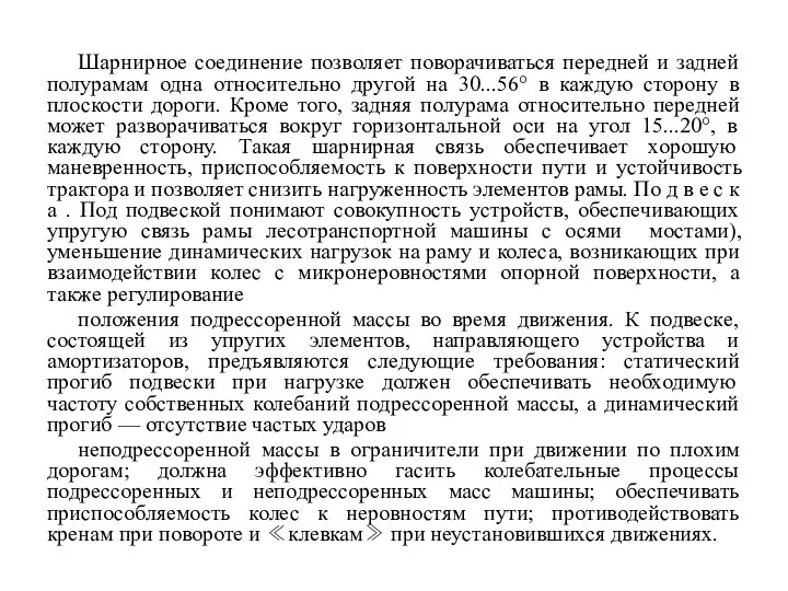 Шарнирное соединение позволяет поворачиваться передней и задней полурамам одна относительно другой