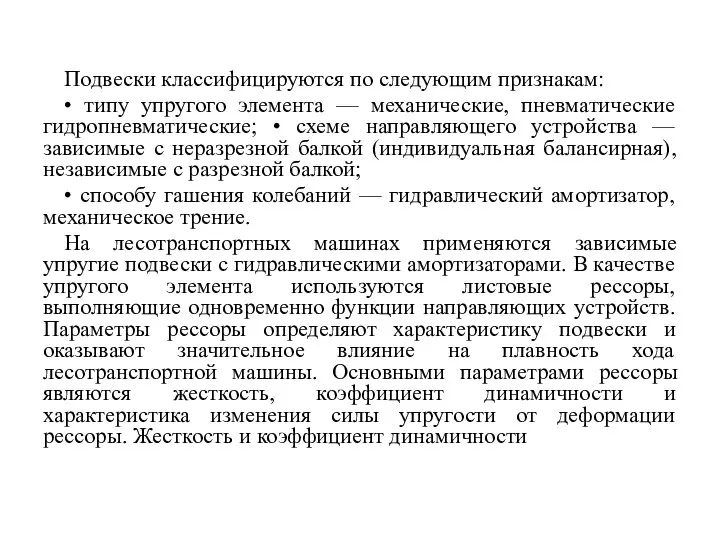 Подвески классифицируются по следующим признакам: • типу упругого элемента — механические,