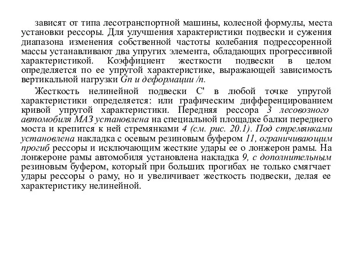 зависят от типа лесотранспортной машины, колесной формулы, места установки рессоры. Для