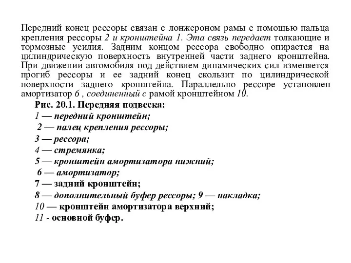 Передний конец рессоры связан с лонжероном рамы с помощью пальца крепления