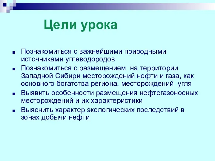 Цели урока Познакомиться с важнейшими природными источниками углеводородов Познакомиться с размещением