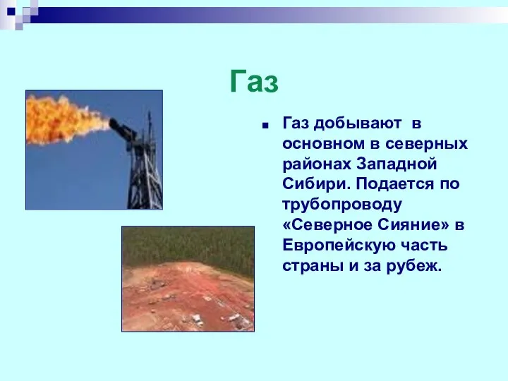 Газ Газ добывают в основном в северных районах Западной Сибири. Подается