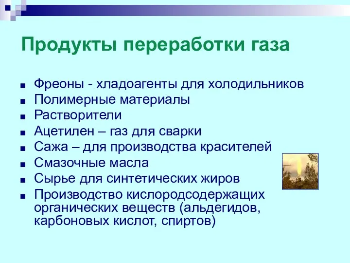 Продукты переработки газа Фреоны - хладоагенты для холодильников Полимерные материалы Растворители