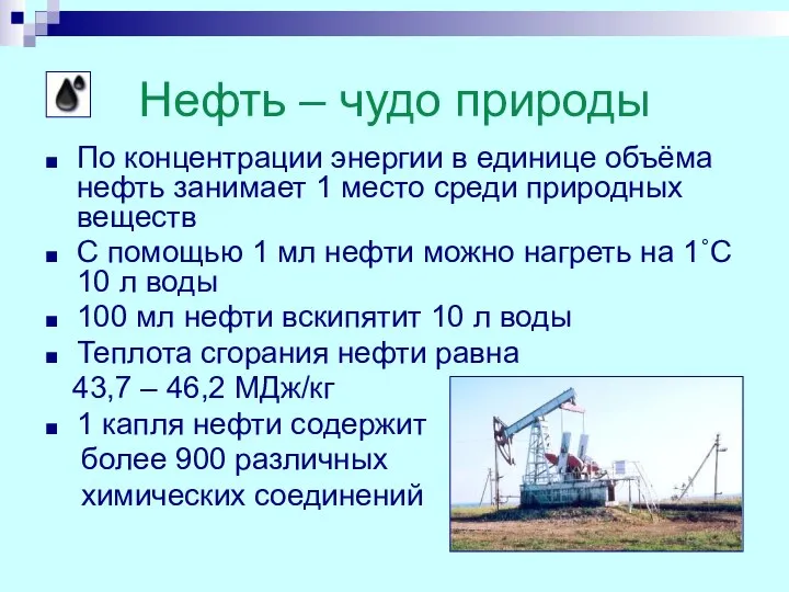 Нефть – чудо природы По концентрации энергии в единице объёма нефть