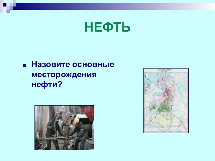 НЕФТЬ Назовите основные месторождения нефти?