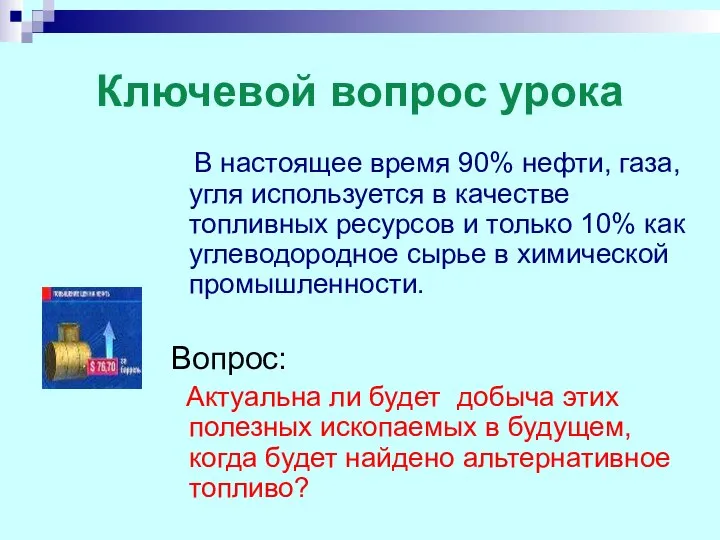 Ключевой вопрос урока В настоящее время 90% нефти, газа, угля используется