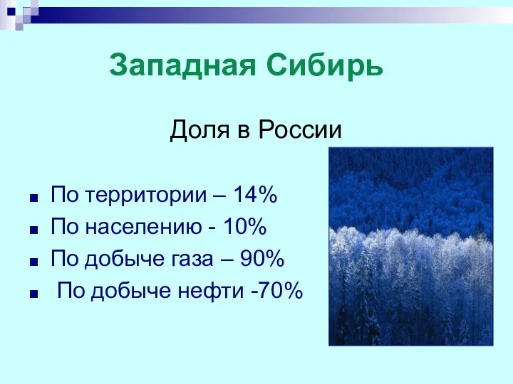 Западная Сибирь Доля в России По территории – 14% По населению