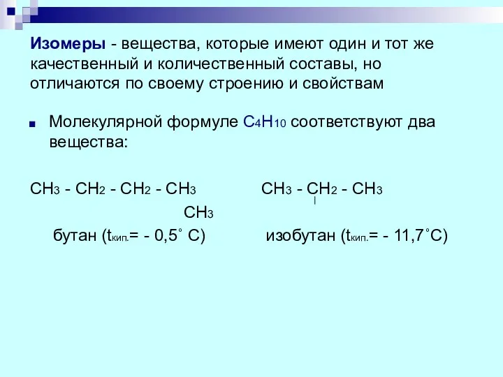 Изомеры - вещества, которые имеют один и тот же качественный и