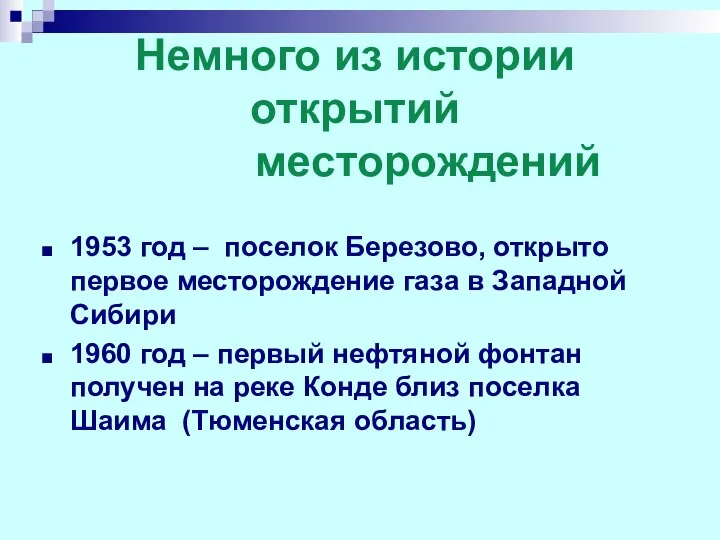 Немного из истории открытий месторождений 1953 год – поселок Березово, открыто