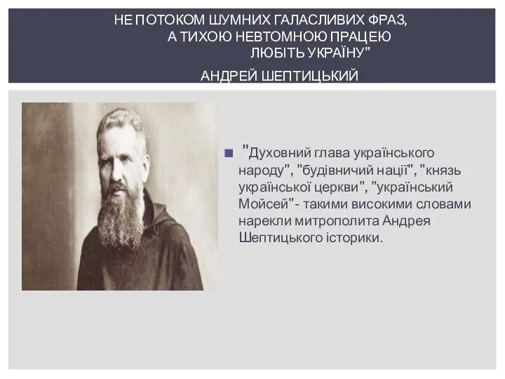 "Духовний глава українського народу", "будівничий нації", "князь української церкви", "український Мойсей"-