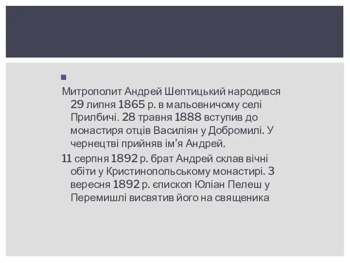 Митрополит Андрей Шептицький народився 29 липня 1865 р. в мальовничому селі