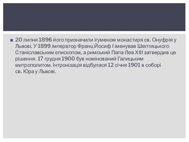 20 липня 1896 його призначили ігуменом монастиря св. Онуфрія у Львові.