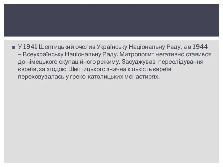 У 1941 Шептицький очолив Українську Національну Раду, а в 1944 –