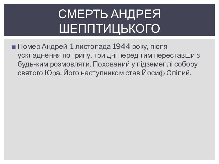 Помер Андрей 1 листопада 1944 року, після ускладнення по грипу, три