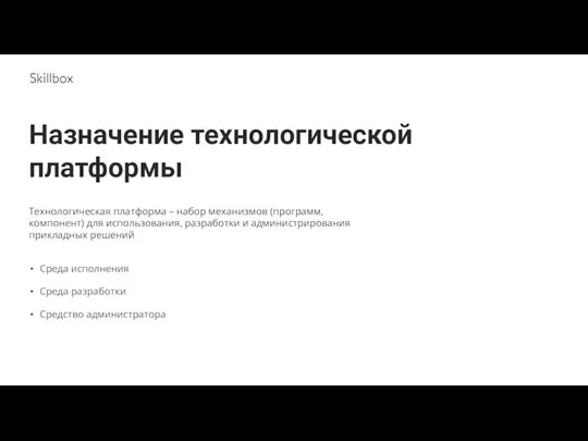 Среда исполнения Среда разработки Средство администратора Назначение технологической платформы Технологическая платформа