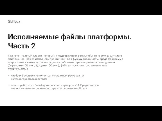 требует большего количества аппаратных ресурсов на компьютере пользователя; может работать с