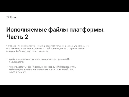 требует значительно меньше аппаратных ресурсов на ПК пользователя; может работать с