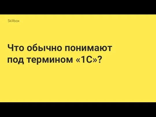 Что обычно понимают под термином «1С»?