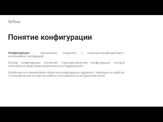 Понятие конфигурации Конфигурация - приложение, созданное с помощью конфигуратора и исполняемое