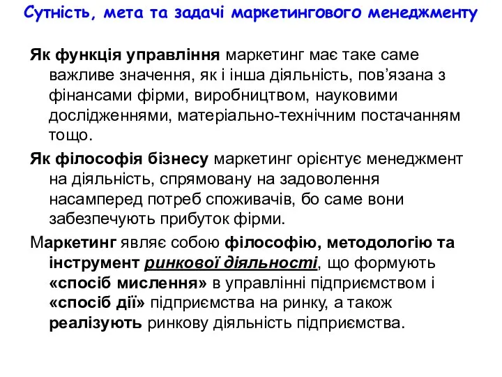 Сутність, мета та задачі маркетингового менеджменту Як функція управління маркетинг має