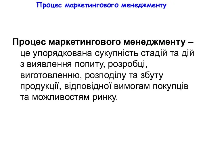 Процес маркетингового менеджменту Процес маркетингового менеджменту – це упорядкована сукупність стадій