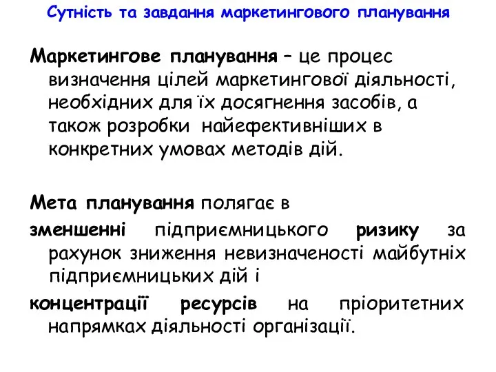 Сутність та завдання маркетингового планування Маркетингове планування – це процес визначення