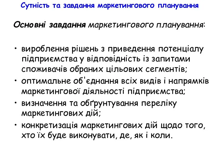 Сутність та завдання маркетингового планування Основні завдання маркетингового планування: вироблення рішень