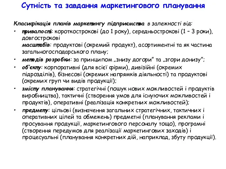 Сутність та завдання маркетингового планування Класифікація планів маркетингу підприємства в залежності