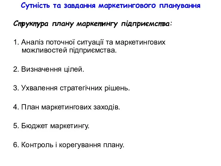 Сутність та завдання маркетингового планування Структура плану маркетингу підприємства: 1. Аналіз