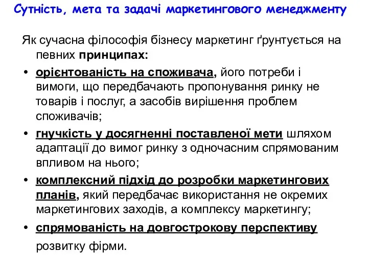 Сутність, мета та задачі маркетингового менеджменту Як сучасна філософія бізнесу маркетинг