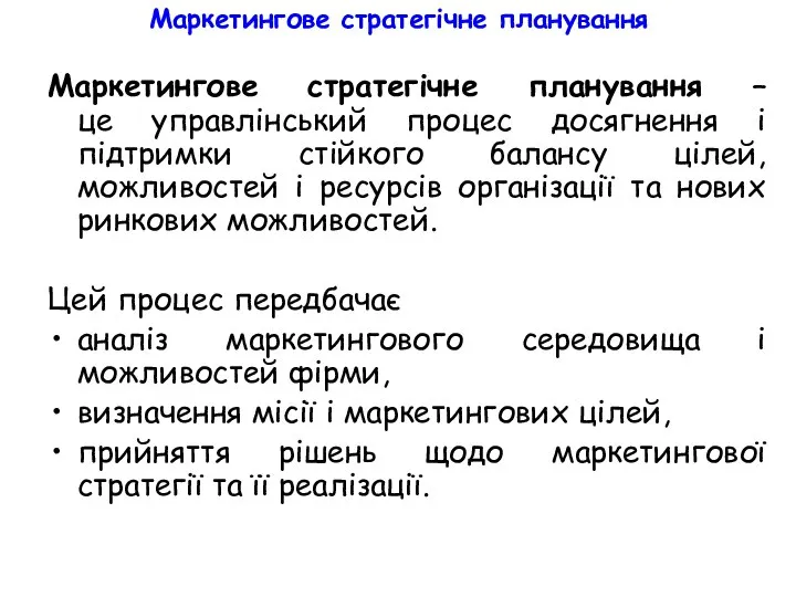 Маркетингове стратегічне планування Маркетингове стратегічне планування – це управлінський процес досягнення