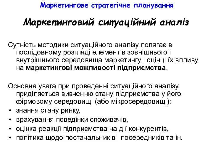 Маркетингове стратегічне планування Маркетинговий ситуаційний аналіз Сутність методики ситуаційного аналізу полягає