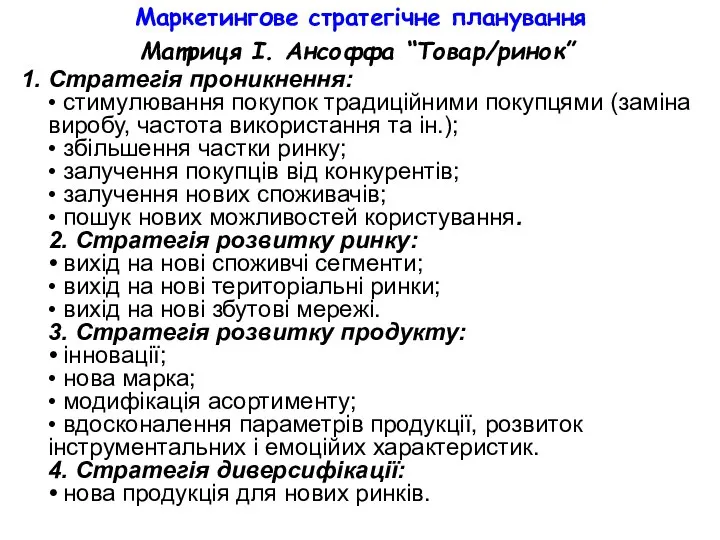 Маркетингове стратегічне планування Матриця І. Ансоффа “Товар/ринок” 1. Стратегія проникнення: •