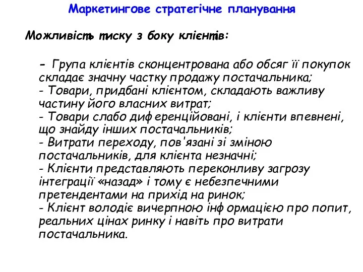 Маркетингове стратегічне планування Можливість тиску з боку клієнтів: - Група клієнтів