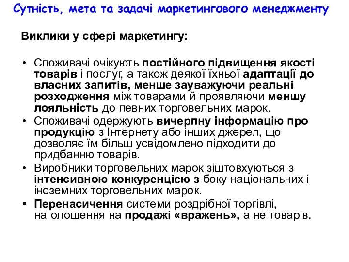 Сутність, мета та задачі маркетингового менеджменту Виклики у сфері маркетингу: Споживачі