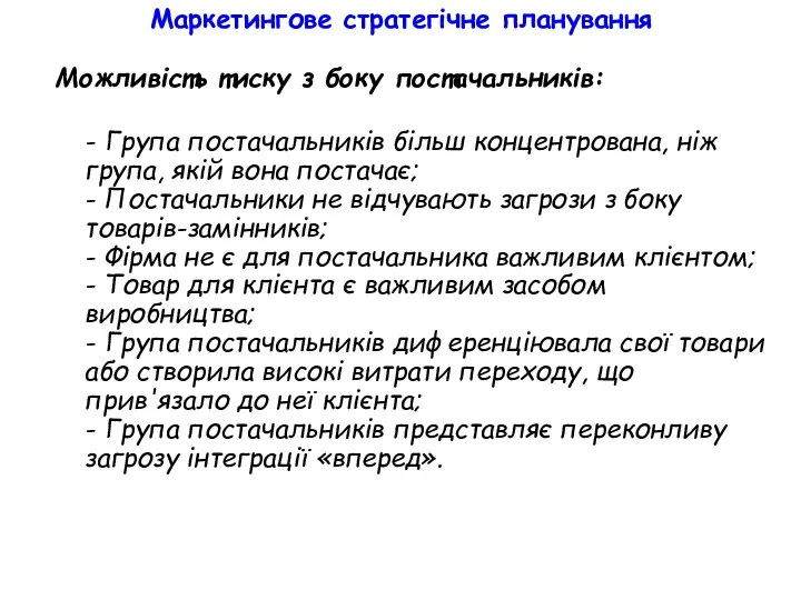 Маркетингове стратегічне планування Можливість тиску з боку постачальників: - Група постачальників