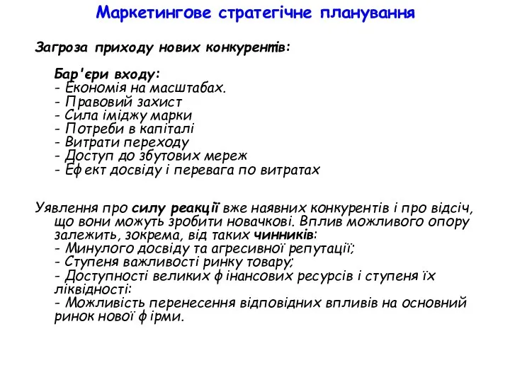 Маркетингове стратегічне планування Загроза приходу нових конкурентів: Бар'єри входу: - Економія