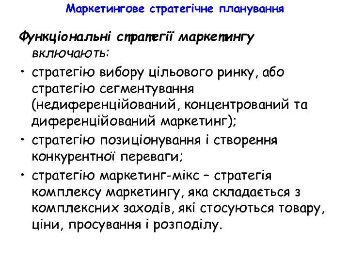 Маркетингове стратегічне планування Функціональні стратегії маркетингу включають: стратегію вибору цільового ринку,