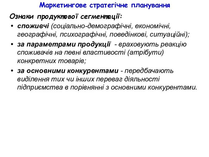 Маркетингове стратегічне планування Ознаки продуктової сегментації: споживчі (соціально-демографічні, економічні, географічні, психографічні,